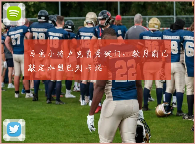 马竞小将卢克首秀破门，数月前已敲定加盟巴列卡诺
