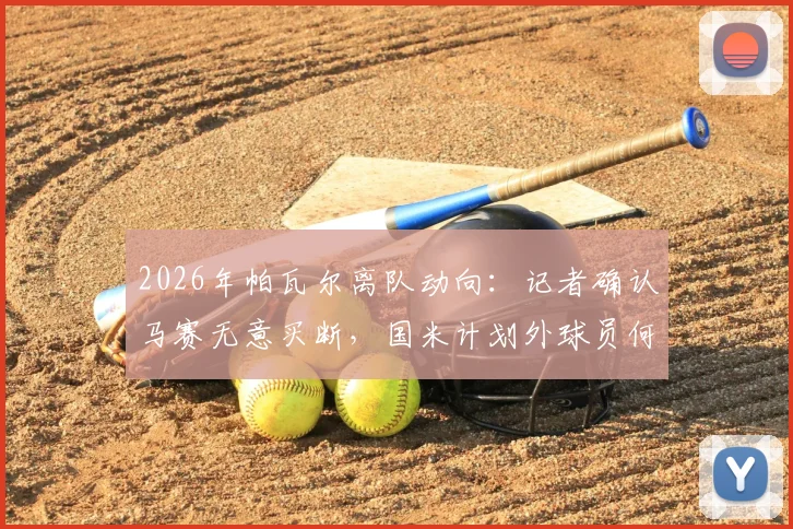 2026年帕瓦尔离队动向：记者确认马赛无意买断，国米计划外球员何去何从？