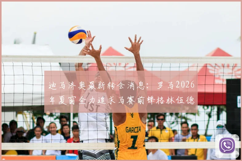 迪马济奥最新转会消息：罗马2026年夏窗全力追求马赛前锋格林伍德，法甲球队要价高达5000万欧元
