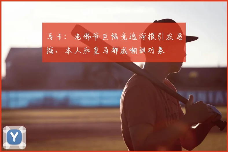 马卡：老佛爷巨幅竞选海报引发恶搞，本人和皇马都成嘲讽对象